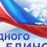 Поздравление С Днём народного единства. - Ржаксинский районный суд